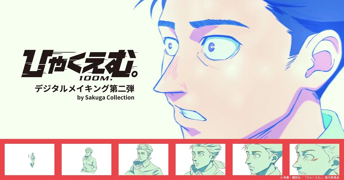 『ひゃくえむ。』デジタルメイキング第二弾を開発しました！