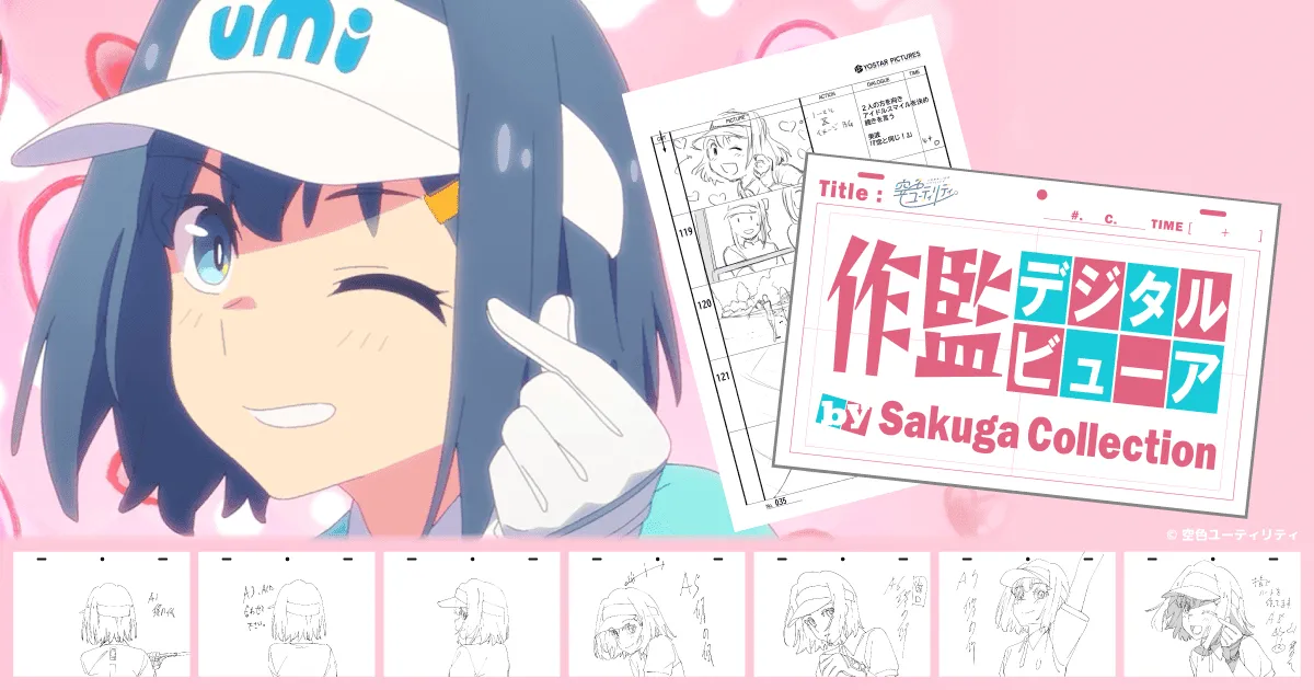 「空色ユーティリティ」作監デジタルビューアを開発しました！